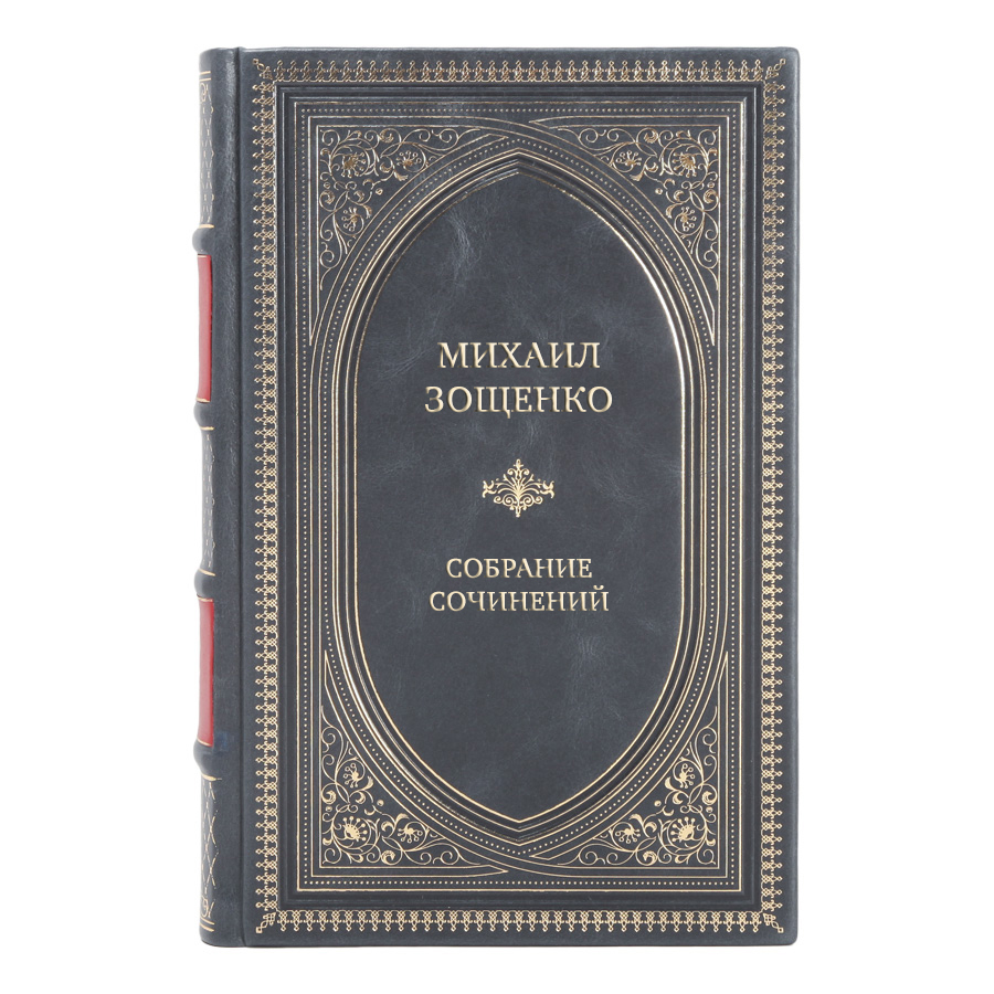 Эксклюзивные книги Михаил Зощенко Собрание сочинений в 4 томах