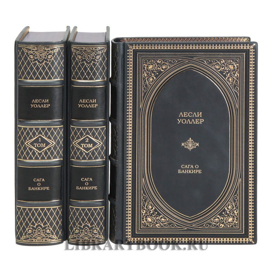 Подарочное издание книги Лесли Уоллер «Избранное» в 3 томах в кожаном переплете