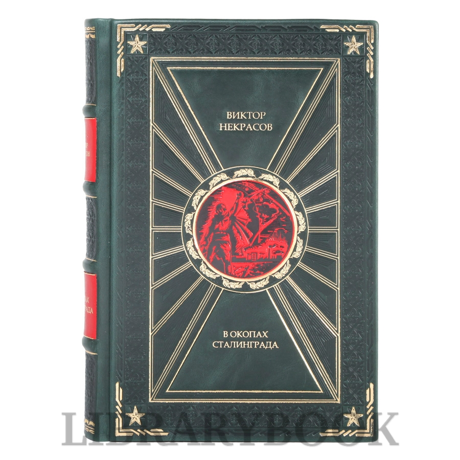 Подарочная книга В окопах Сталинграда Виктор Некрасов в кожаном переплете