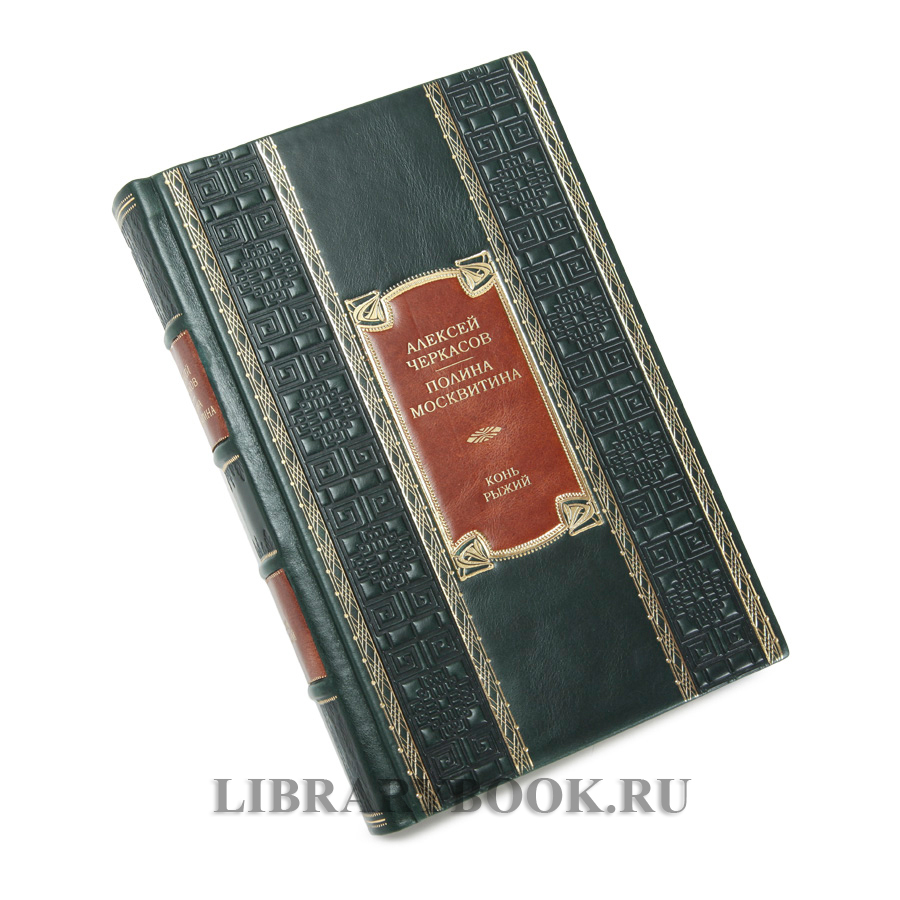 Коллекционное издание книги Конь рыжий. Сказания о людях тайги Алексей Черкасов, Полина Москвитина