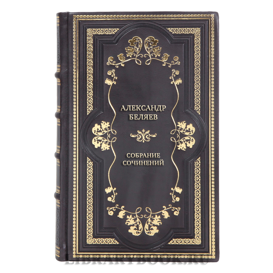 Элитные подарочные книги Собрание сочинений Александр Беляев в 6 томах 