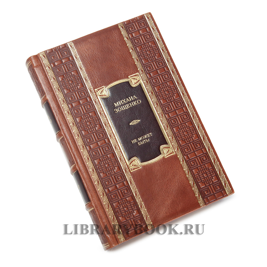 Подарочное издание книги Не может быть! Михаил Зощенко в кожаном переплете