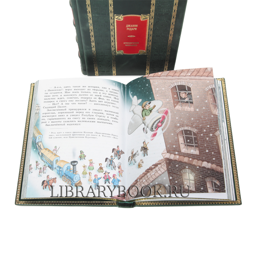 Подарочные книга Приключения Чиполлино. Путешествие Голубой Стрелы Джанни Родари в кожаном переплете
