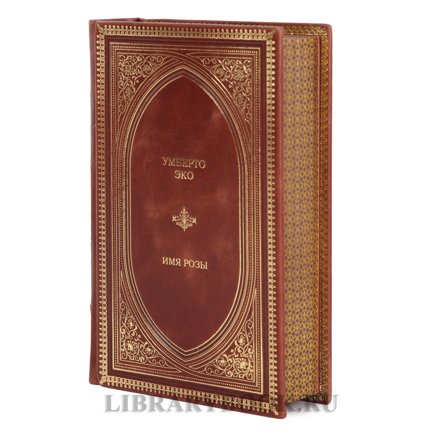 Эксклюзивная книга Умберто Эко Имя розы в кожаном переплете