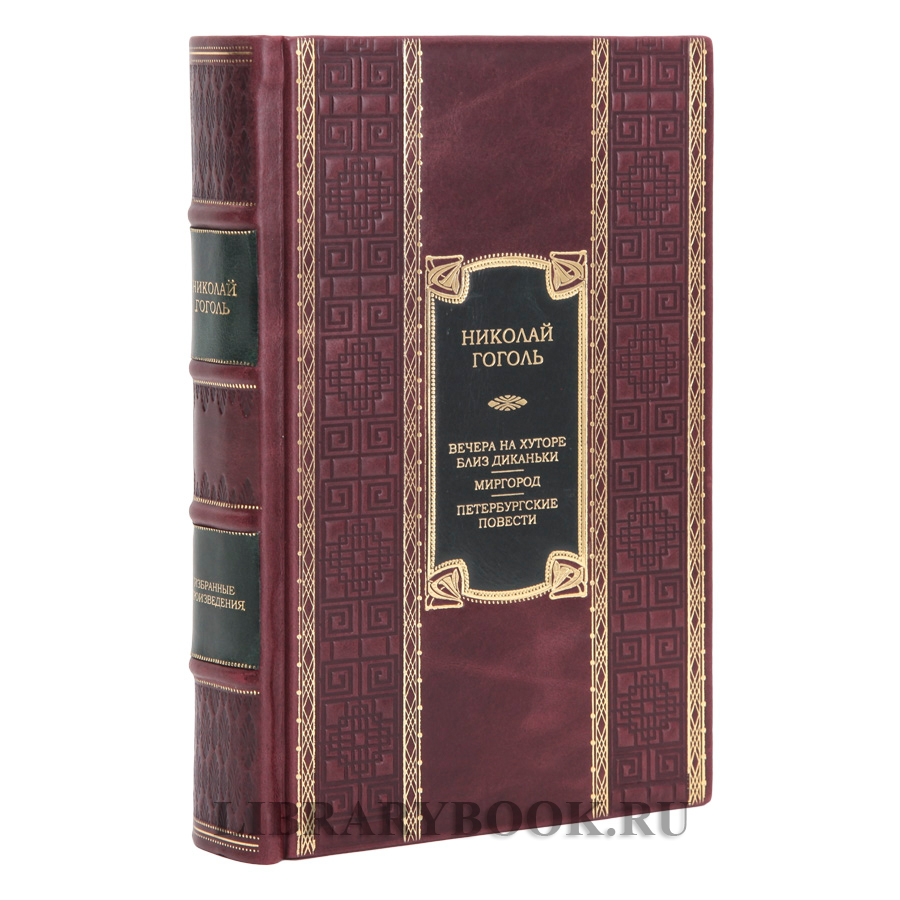 Коллекционное издание Вечера на хуторе близ Диканьки. Миргород. Петербургские повести Николай Гоголь в кожаном переплете
