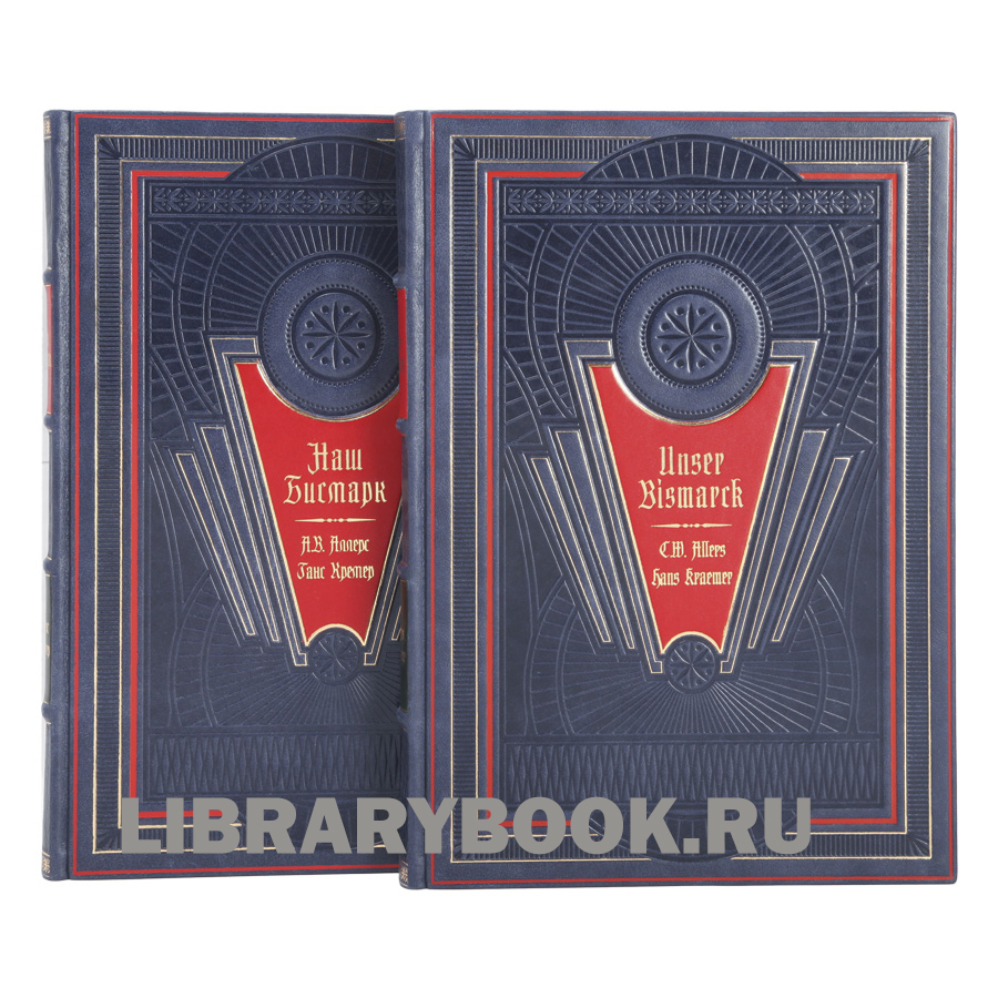 Подарочное издание книги Наш Бисмарк в 2 томах в кожаном переплете