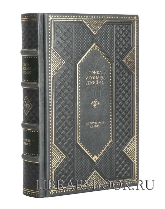 Эксклюзивное издание 50 оттенков серого Эрика Леонард Джеймс в кожаном переплете