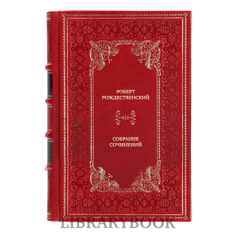 Подарочные книги Роберт Рождественский Собрание сочинений в 3 томах в кожаном переплете