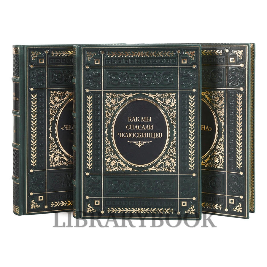 Подарочные книги Поход "Челюскина" в 3 томах в кожаном переплете