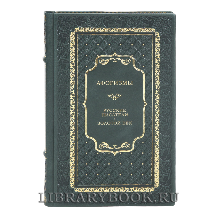 Подарочная книга Афоризмы: Русские писатели. Золотой век в кожаном переплете