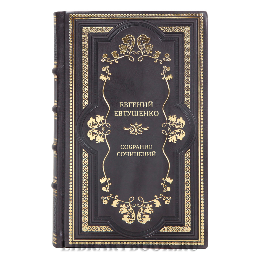 Эксклюзивные книги Евгений Евтушенко Собрание сочинений в 9-ти томах
