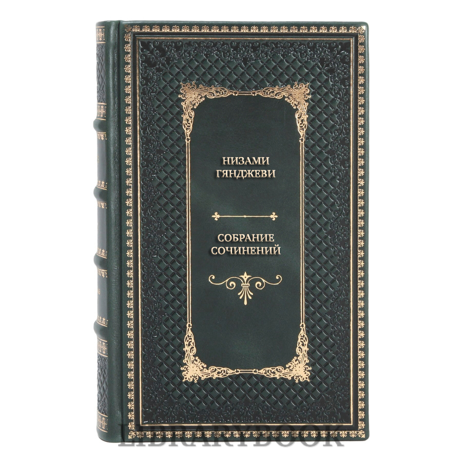 Элитные книги Низами Гянджеви Собрание сочинений в 5 томах в кожаном переплете