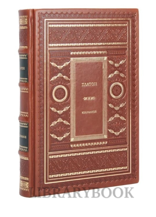 Элитное издание Диалоги. Платон в кожаном переплете
