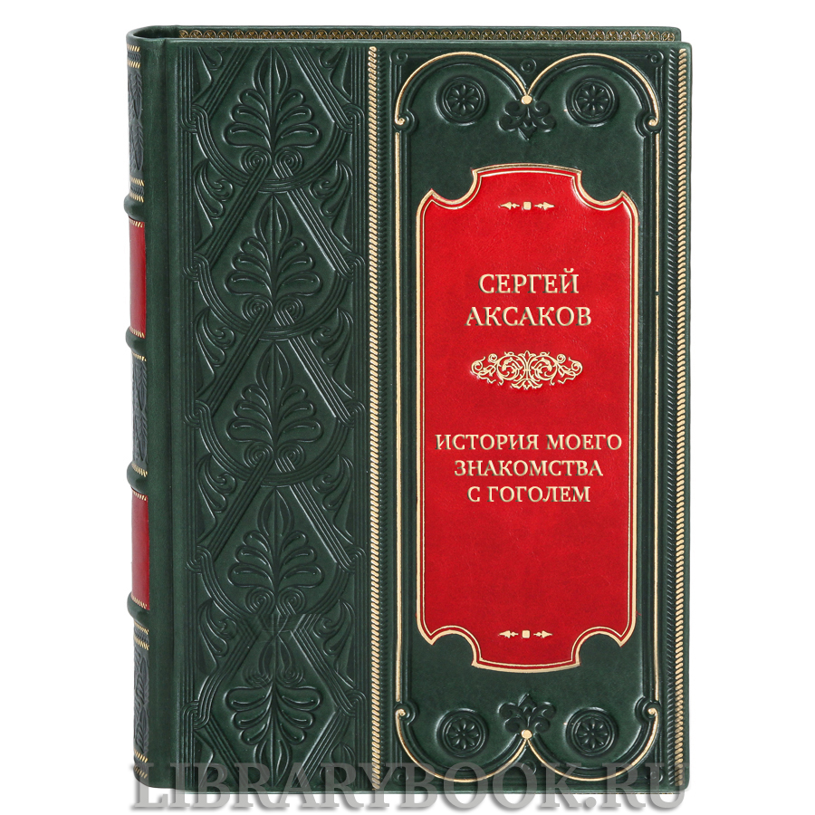 Коллекционная книга  Сергей Аксаков История моего знакомства с Гоголем в кожаном переплете