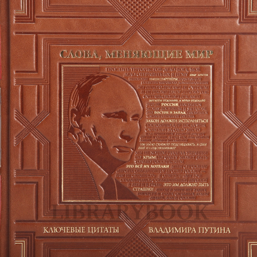 Элитное издание книги Слова, меняющие мир. Ключевые цитаты Владимира Путина в кожаном переплете
