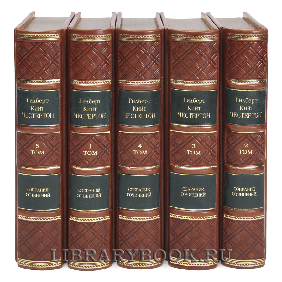 Подарочные книги Гилберт Кит Честертон Собрание сочинений в 5 томах в кожаном переплете