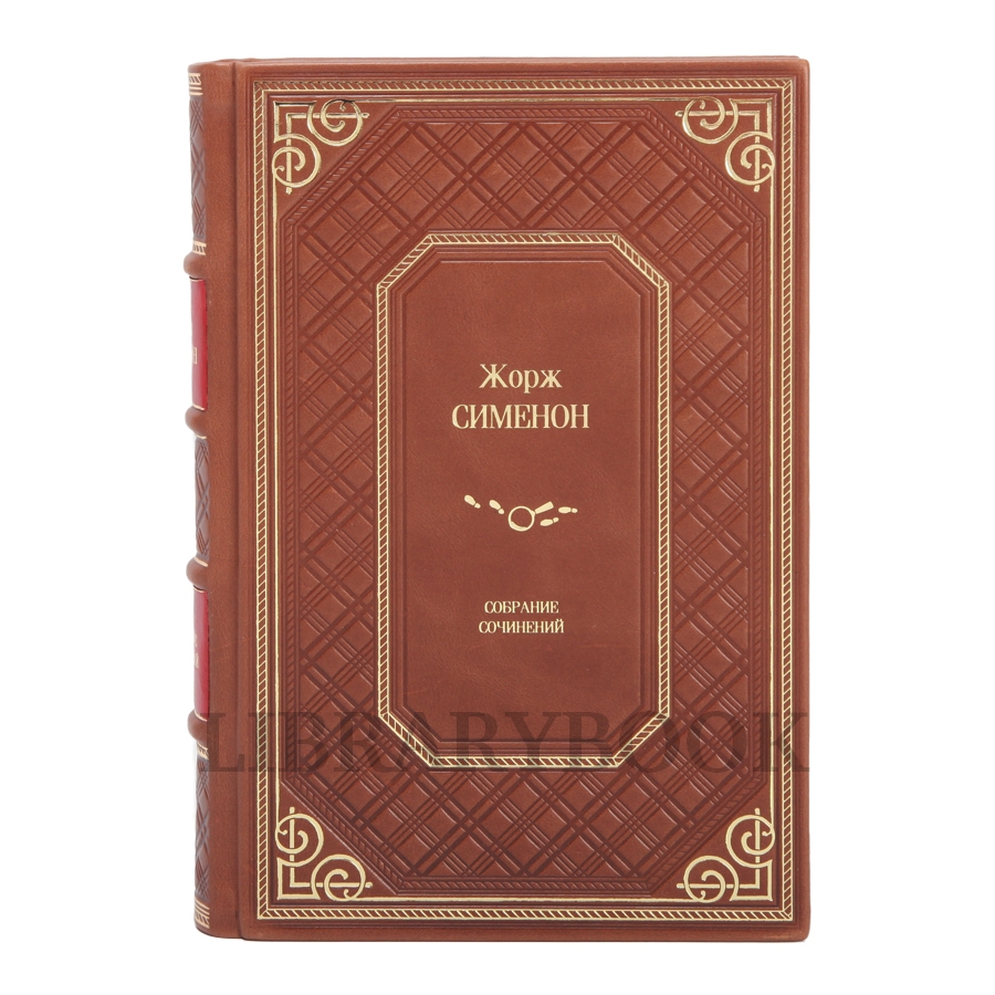 Элитные книги Собрание сочинений Жорж Сименон в 10 томах в кожаном переплете