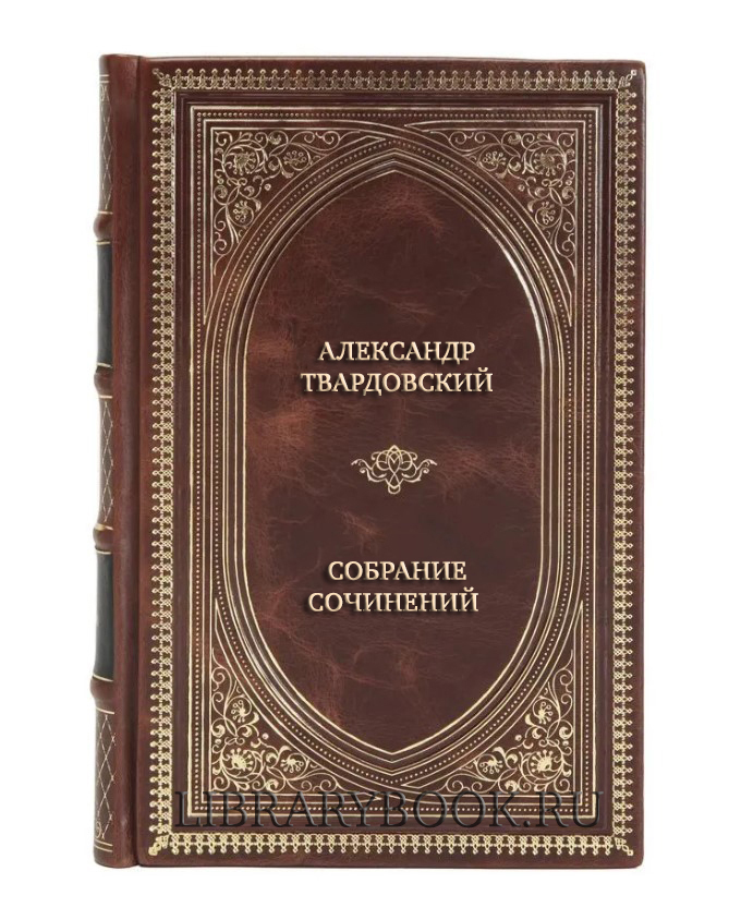 Эксклюзивные книги Александр Твардовский Собрание сочинений в 4 томах в кожаном переплете