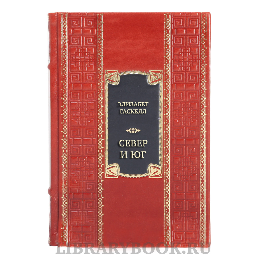 Коллекционная книга Элизабет Гаскелл Север и Юг в кожаном переплете