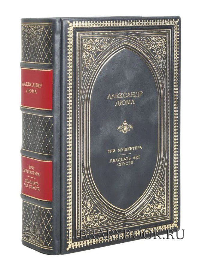 Подарочное издание Три мушкетера. Двадцать лет спустя Александр Дюма в кожаном переплете