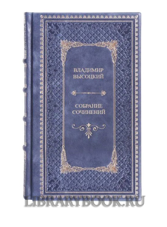 Эксклюзивное издание книги Владимир Высоцкий. Собрание сочинений в 4 книгах в кожаном переплете