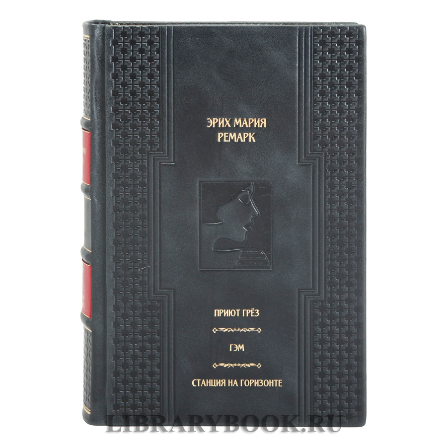 Подарочные книги Ремарк Эрих Мария собрание сочинений в 10 томах в кожаном переплете