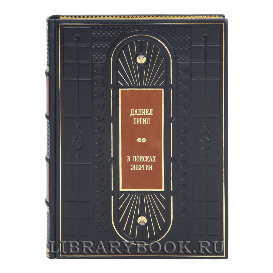 Эксклюзивная книга В поисках энергии Дэниел Ергин в кожаном переплете