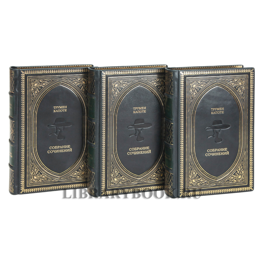 Коллекционные книги Трумен Капоте Собрание произведений в 3 томах в кожаном переплете