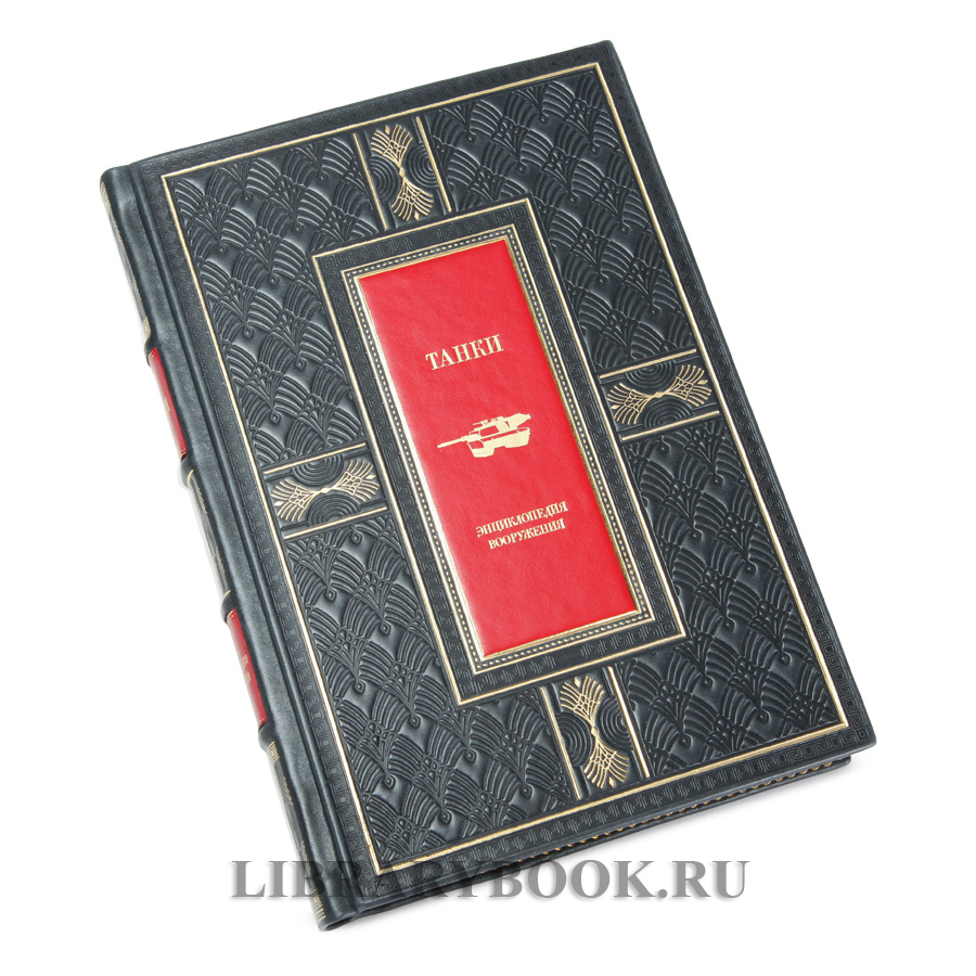 Элитная книга Энциклопедия вооружения Танки в кожаном переплете