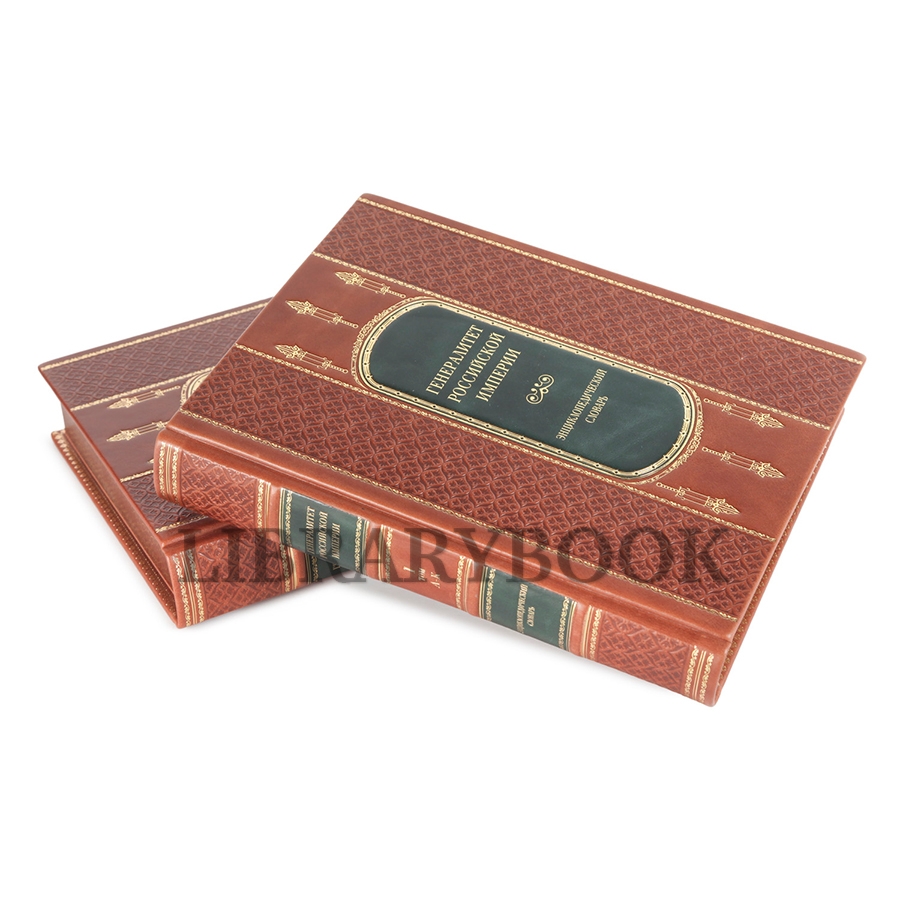 Подарочное издание книги Генералитет Российской Империи в 2 томах в кожаном переплете