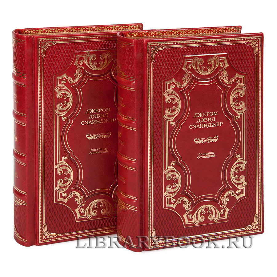 Подарочное издание книги Джером Дэвид Сэлинджер. Собрание сочинений в 2 томах в кожаном переплете