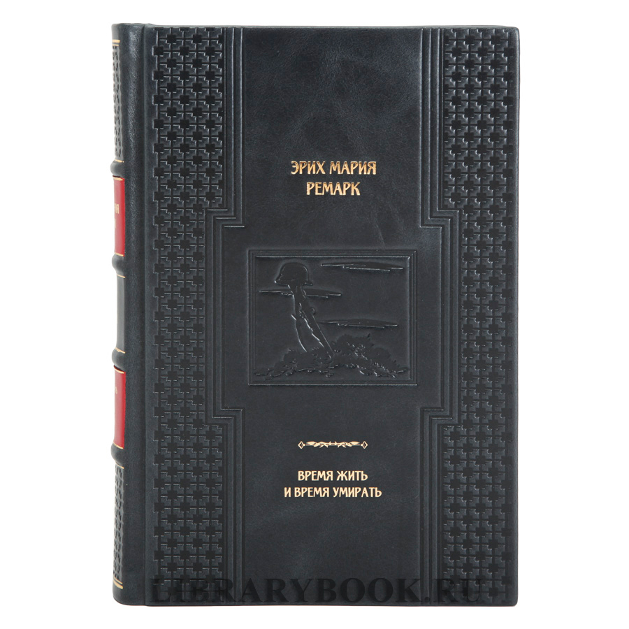 Коллекционная книга Время жить и время умирать Эрих Мария Ремарк в кожаном переплете