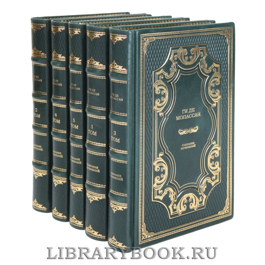 Элитные книги Собрание сочинений в 5 томах Ги де Мопассан
