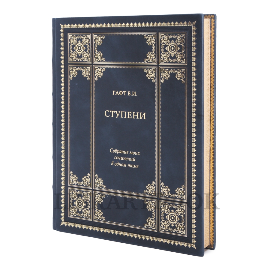 Элитное издание книги Ступени. Валентин Гафт в кожаном переплете