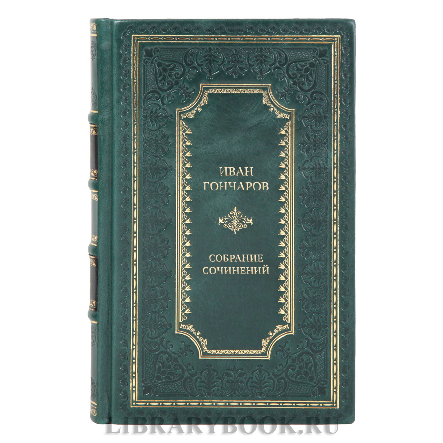 Элитные книги Иван Гончаров Собрание сочинений в 6 томах
