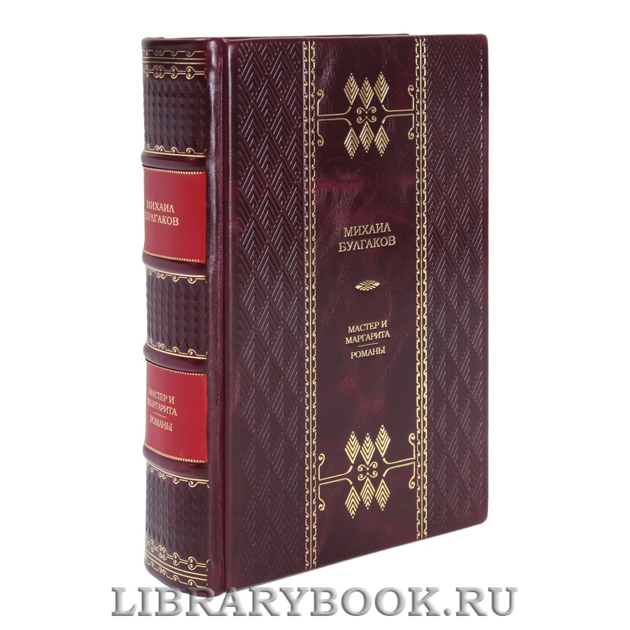 Подарочная книга Михаил Булгаков Мастер и Маргарита. Романы