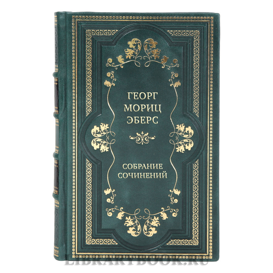 Элитные книги Георг Мориц Эберс Собрание сочинений в 10 томах
