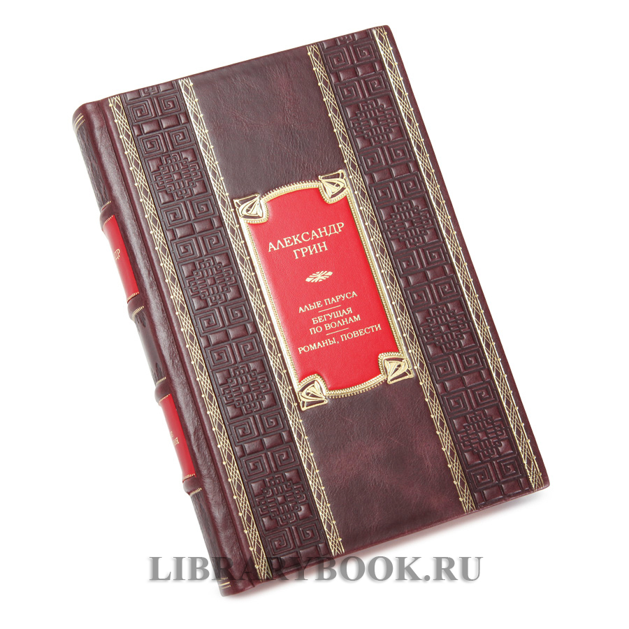 Эксклюзивное издание книги Алые паруса. Бегущая по волнам. Романы, повести Александр Грин в кожаном переплете