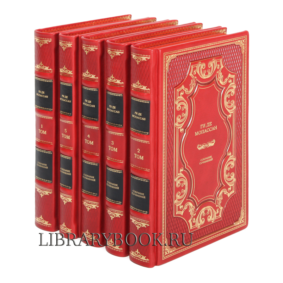 Подарочные книги Ги де Мопассан. Собрание сочинений в 5-ти томах в кожаном переплете