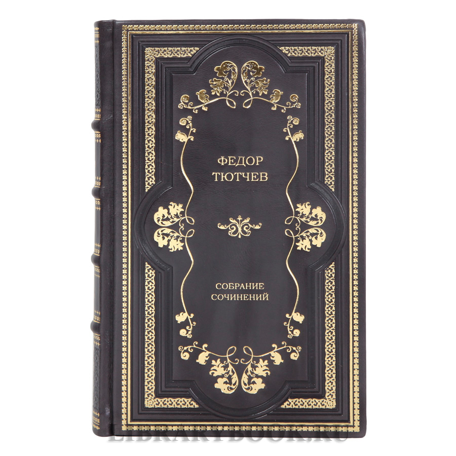 Элитные книги Федор Тютчев собрание сочинений в 4 томах в кожаном переплете
