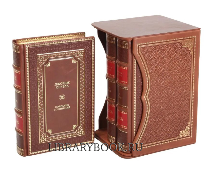 Эксклюзивные книги Джордж Оруэлл. Собрание сочинений в 3 томах в кожаном переплете