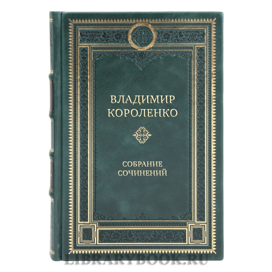 Эксклюзивные книги Владимир Короленко Собрание сочинений в 5-ти томах