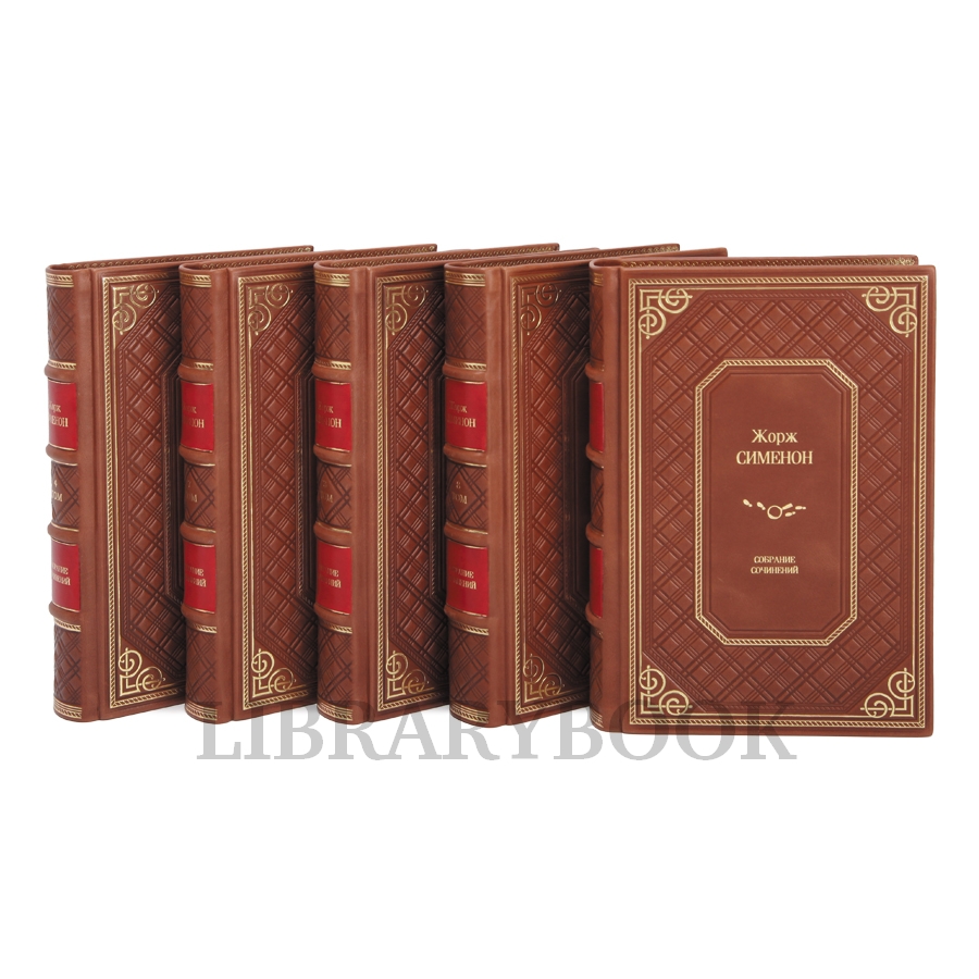Элитные книги Собрание сочинений Жорж Сименон в 10 томах в кожаном переплете