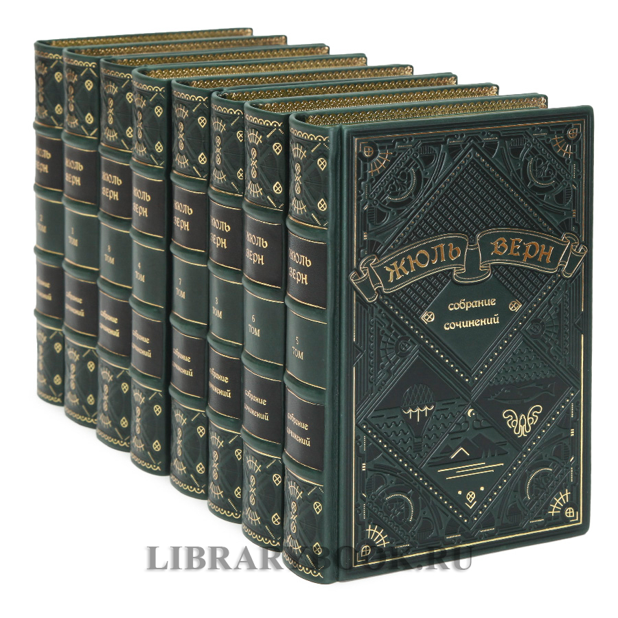 Подарочная книга Жюль Верн Собрание сочинений в 8 томах в кожаном переплете