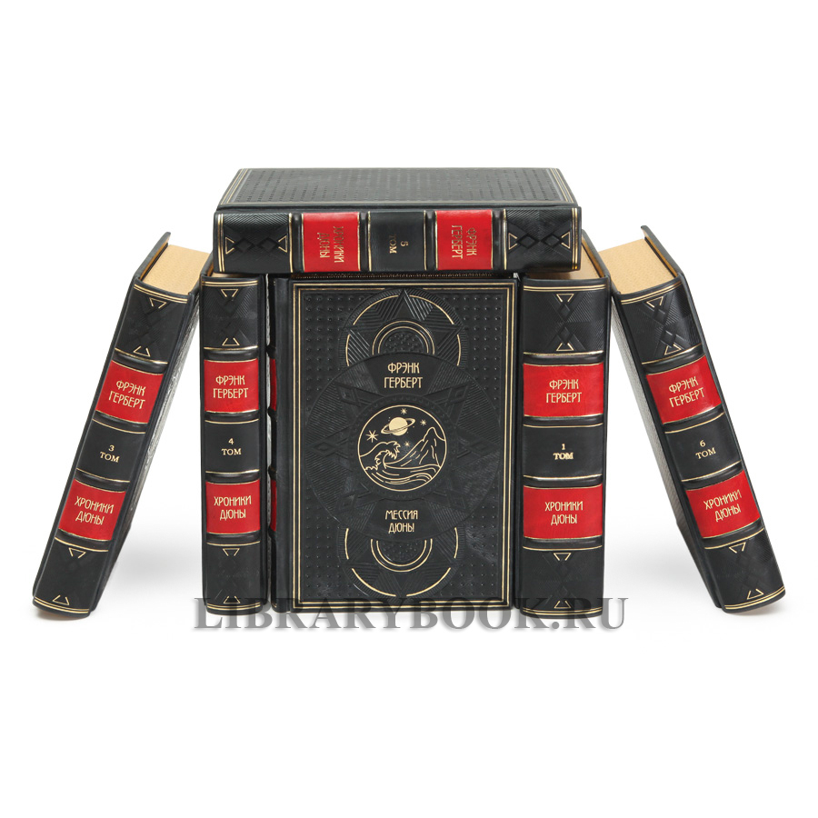 Эксклюзивное издание Фрэнк Герберт  Хроники дюны в 6 книгах в кожаном переплете