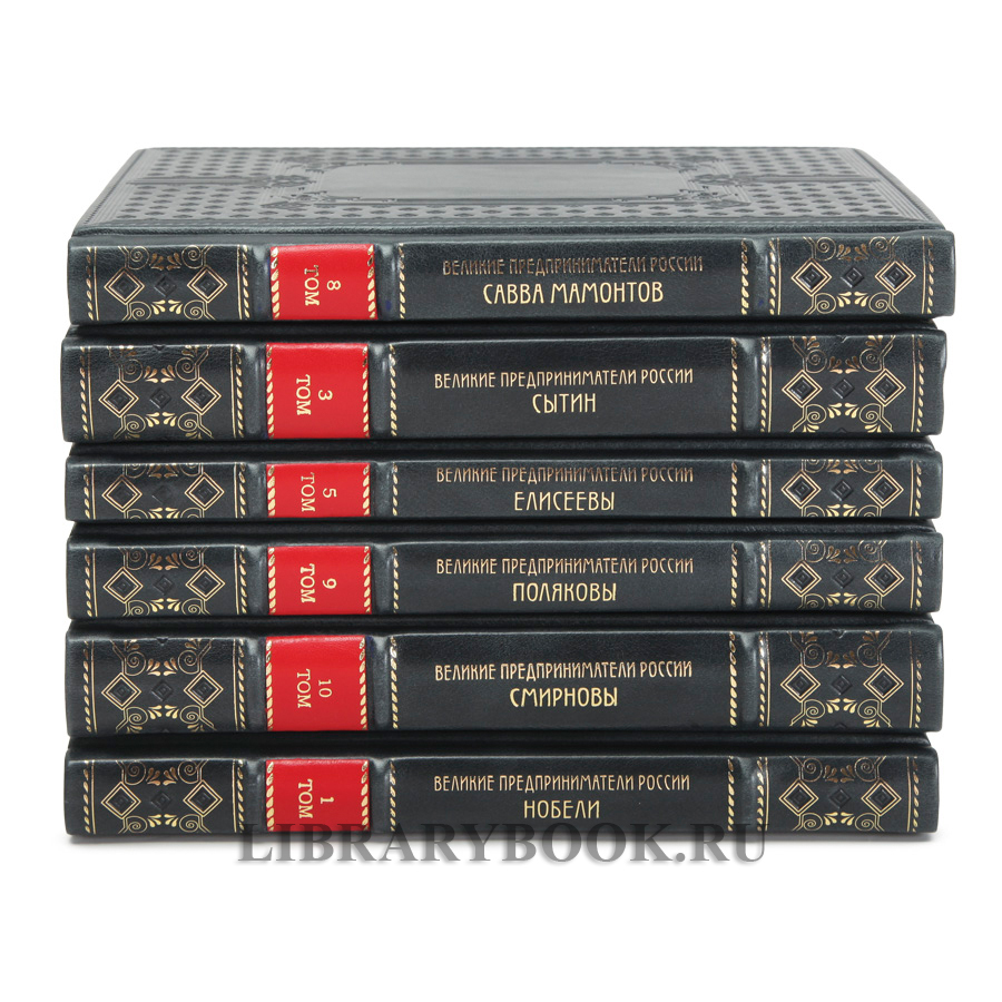 Эксклюзивные книги Великие Российские предприниматели в 10 томах в кожаном переплете