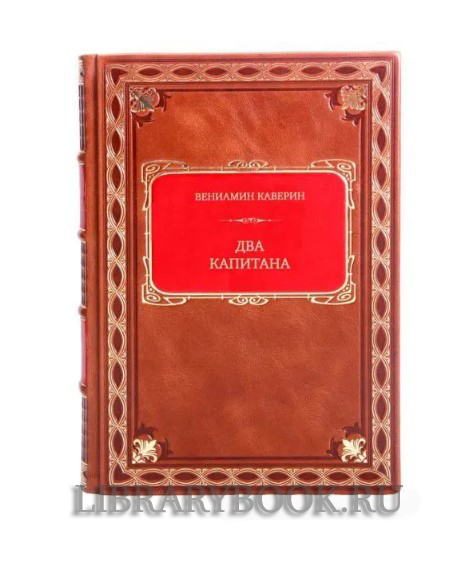Подарочное издание книги Вениамин Каверин. Два капитана. В 2 томах в кожаном переплете