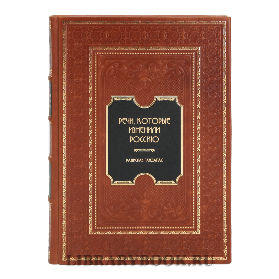 Элитная книга Речи, которые изменили Россию Гандапас Радислав в кожаном переплете