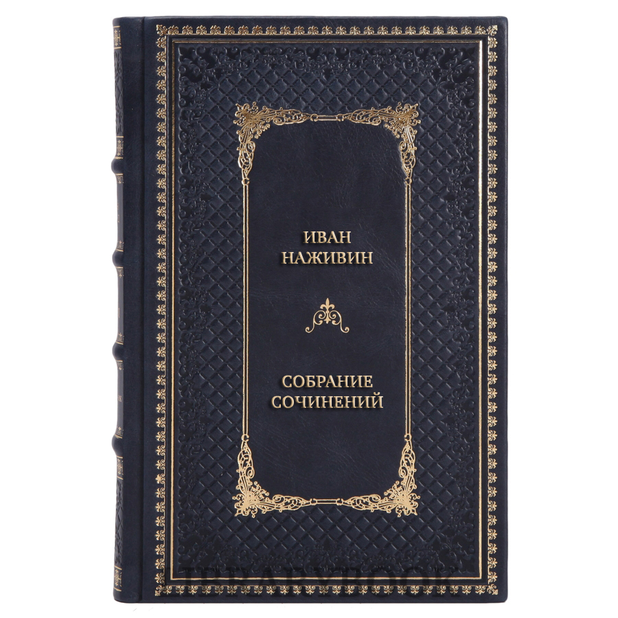 Элитные книги Иван Наживин Собрание сочинений в 3 томах в кожаном переплете