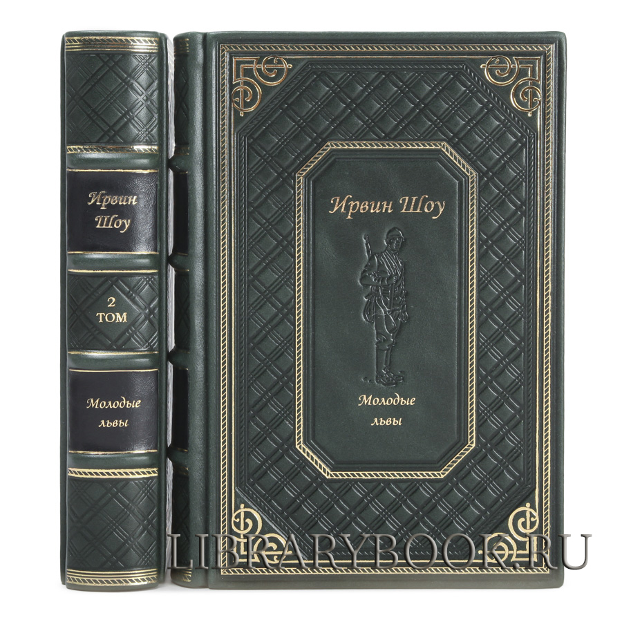 Эксклюзивное издание книги Молодые львы Ирвин Шоу в кожаном переплете